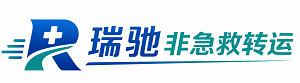 西安瑞驰非急救转运｜病人出院长途护送服务